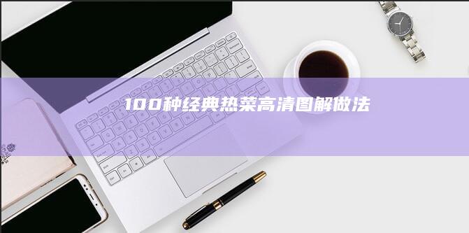 100种经典热菜高清图解做法